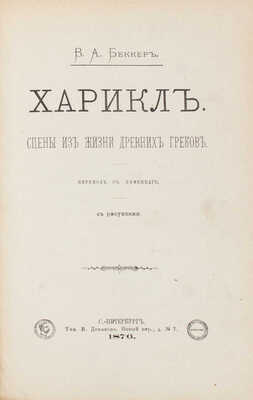 Беккер В.А. Харикл. Сцены из жизни древних греков / Пер. с нем. СПб.: Тип. В. Демакова, 1876.